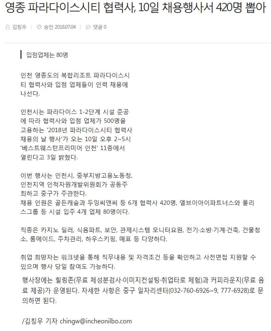 180704 (인천일보) 영종 파라다이스시티 협력사, 10일 채용행사서 420명 뽑아의 1번째 이미지